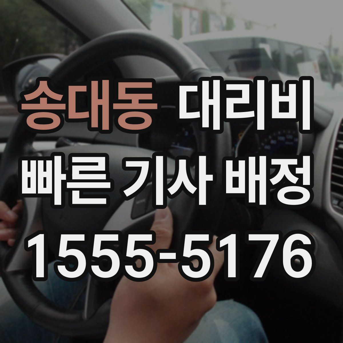 송대동 대리운전