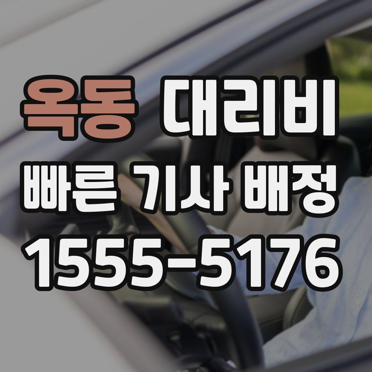 옥동 대리비 안내를 깔끔히 마무리하는 확인 멘트