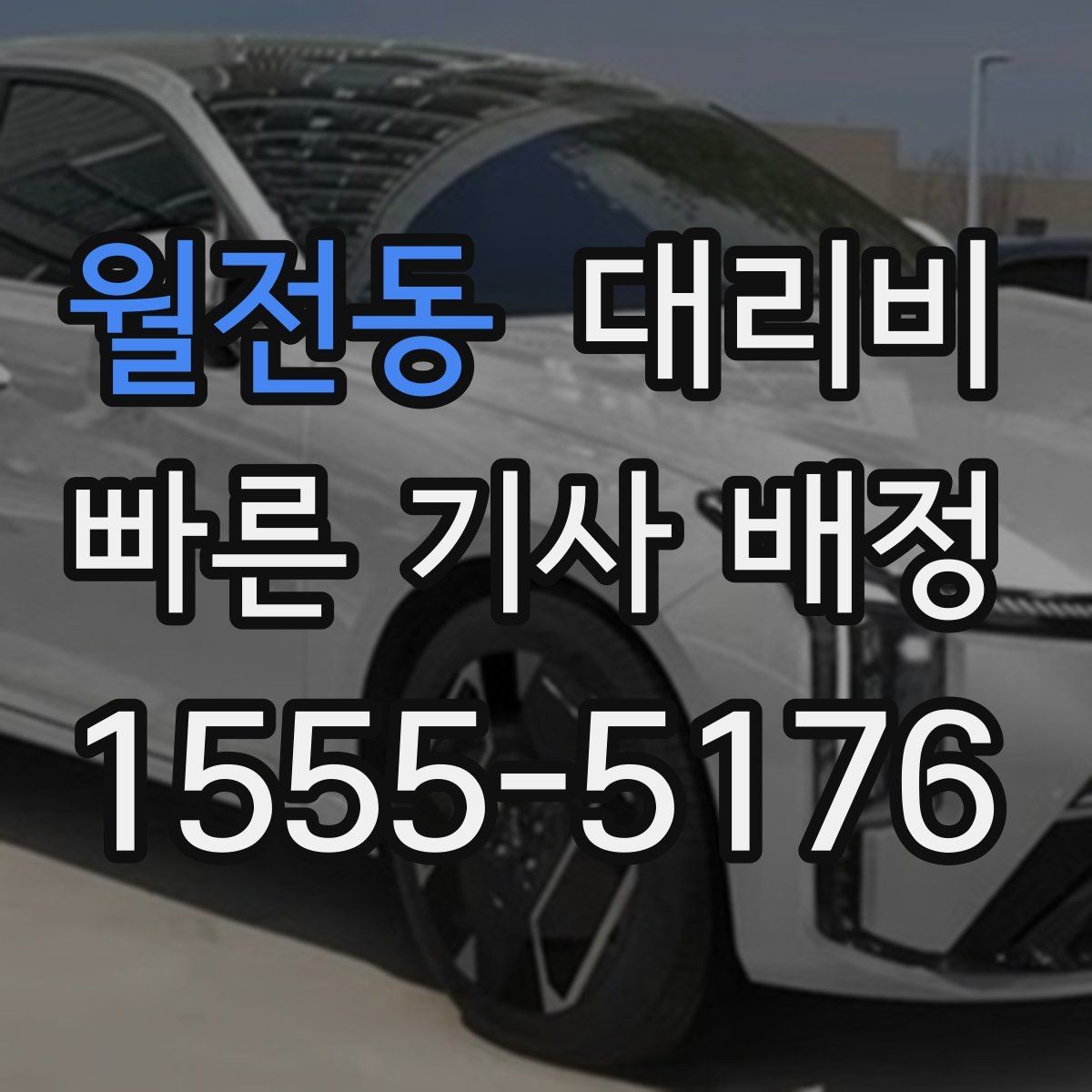 월전동 대리비 반복 이용이면 기록이 도움이 됩니다