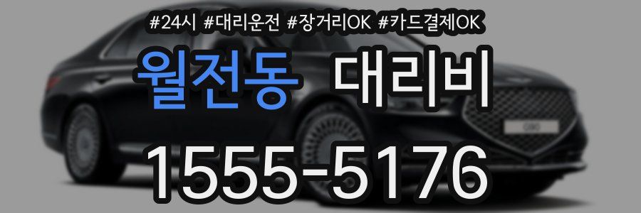 월전동 대리비