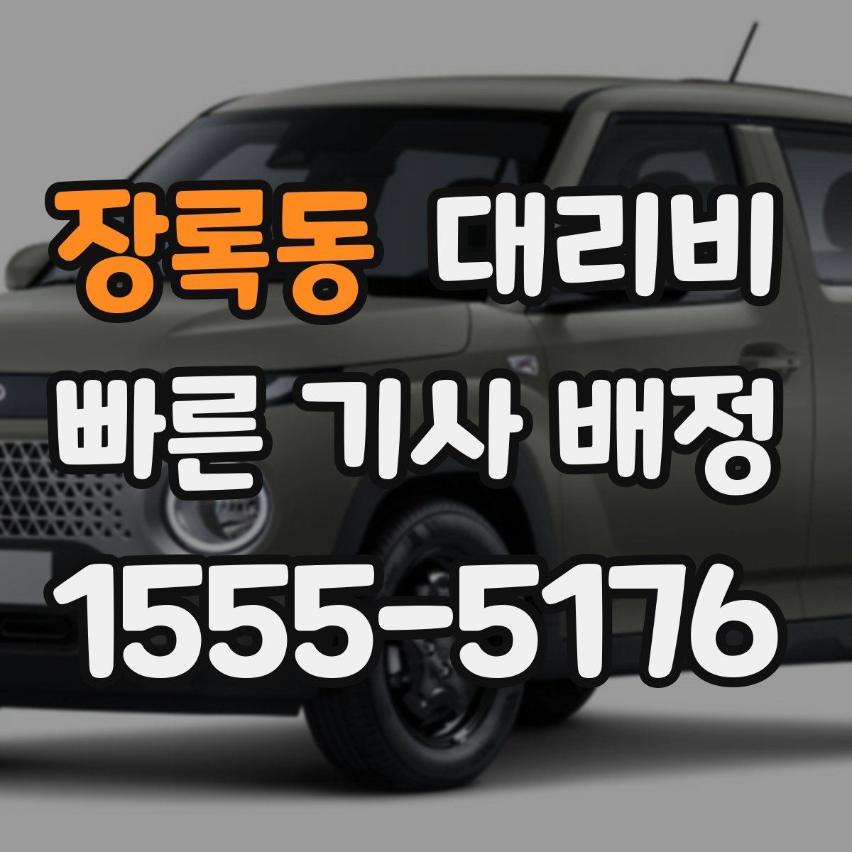장록동 대리비 달라질 수 있는 도심 진입 구간