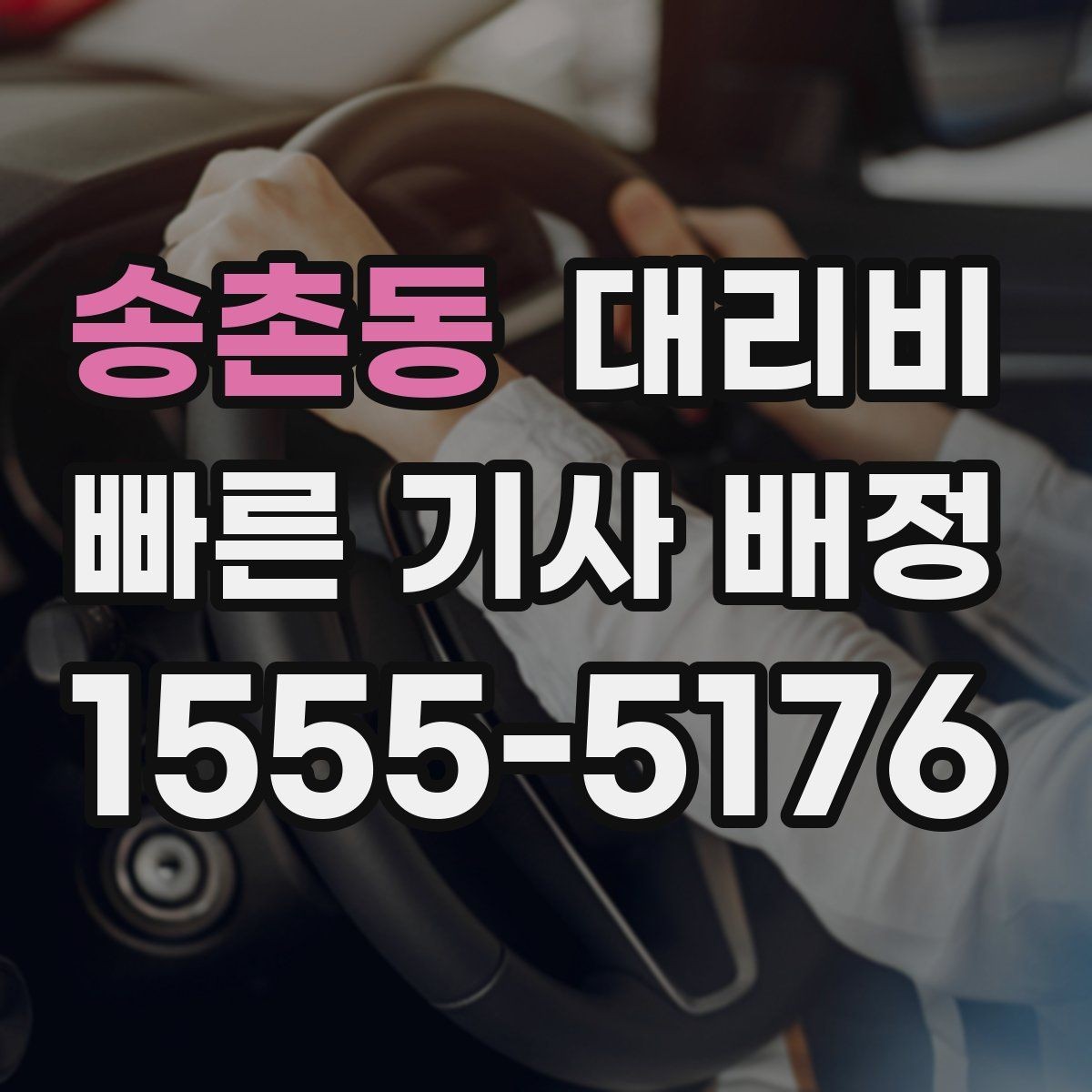 송촌동 대리비 법인 이용 시 Q&A 정리