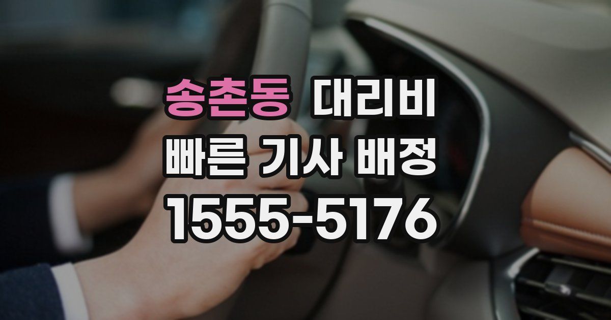 송촌동 대리운전 가격