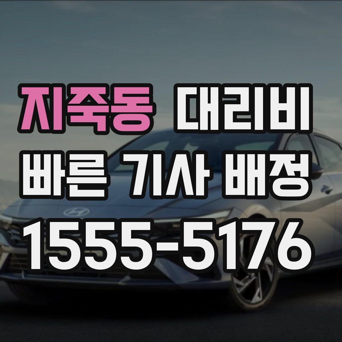 지죽동 대리운전