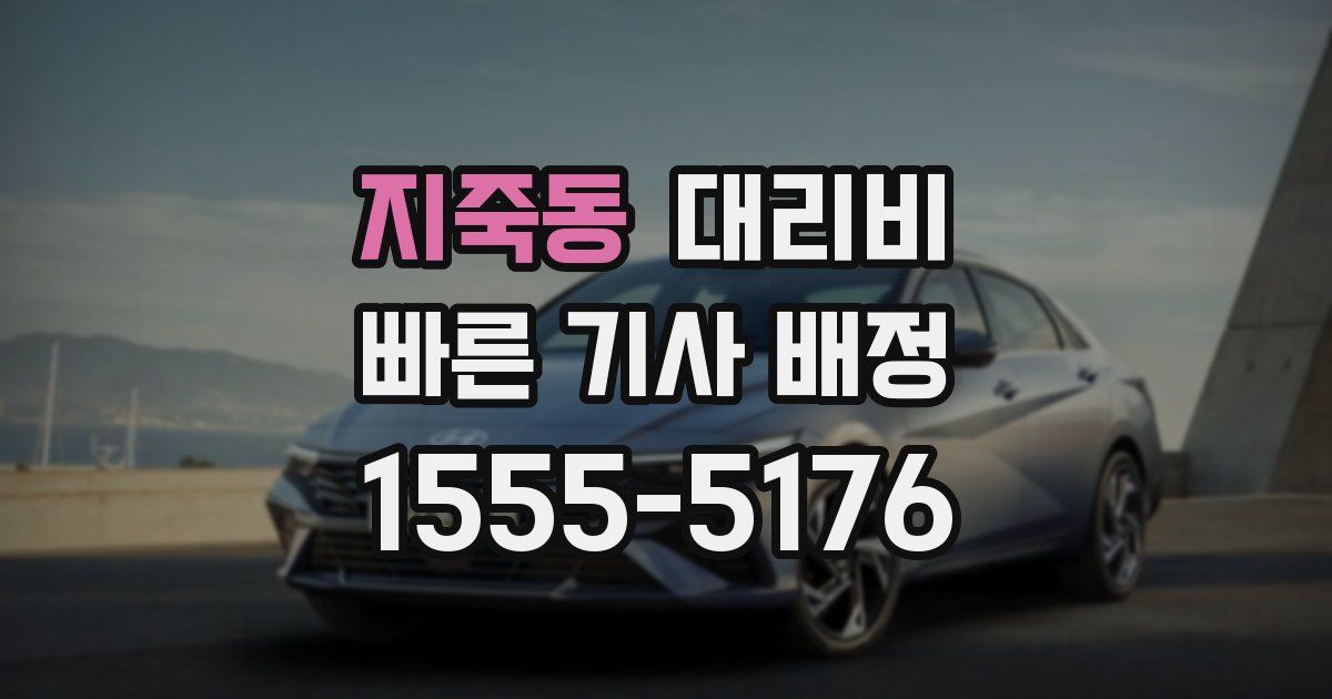 지죽동 대리운전 가격