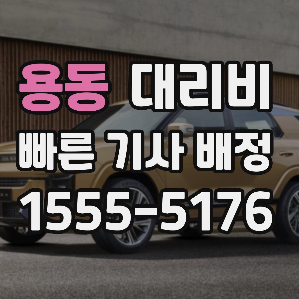 용동 대리비 관련해서 픽업 위치 정하는 팁