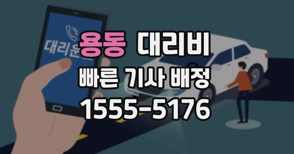 용동 대리운전 가격