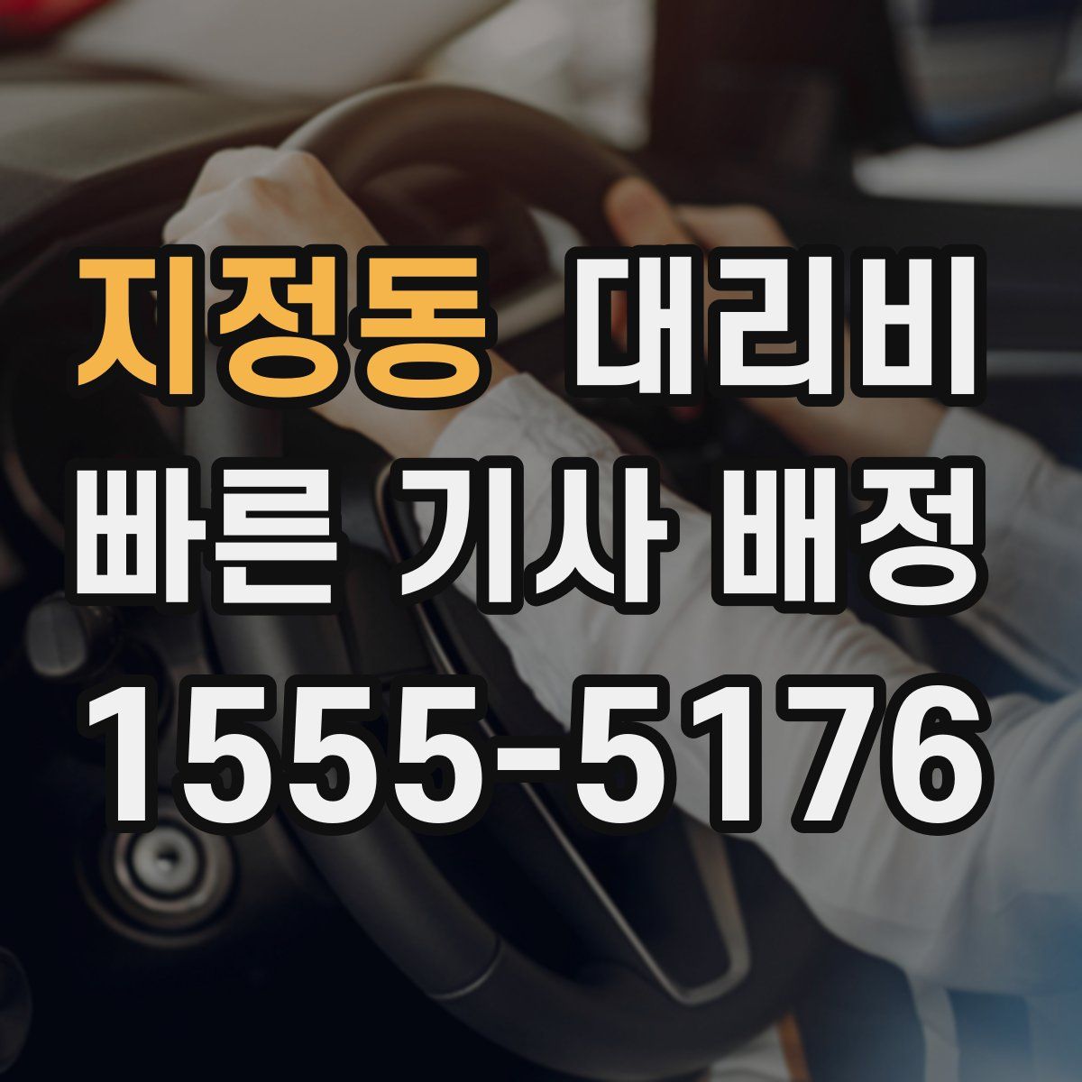 지정동 대리운전