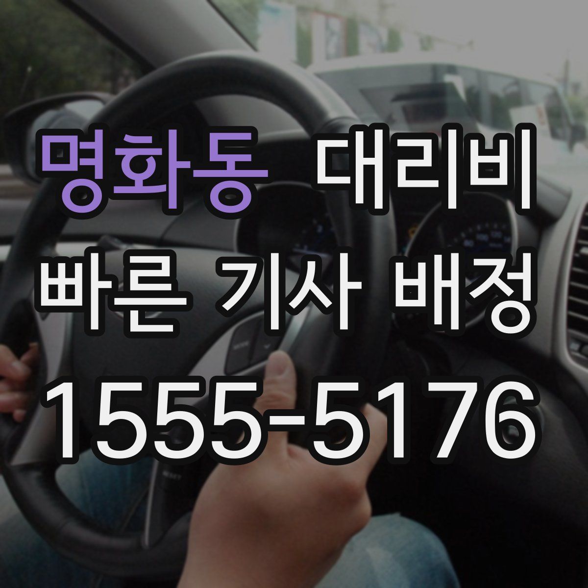 명화동 대리운전