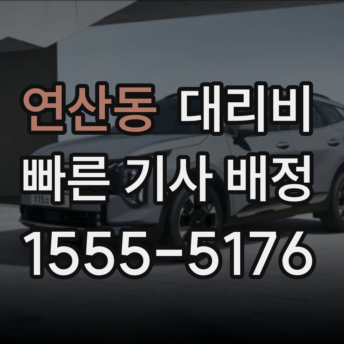 연산동 대리운전