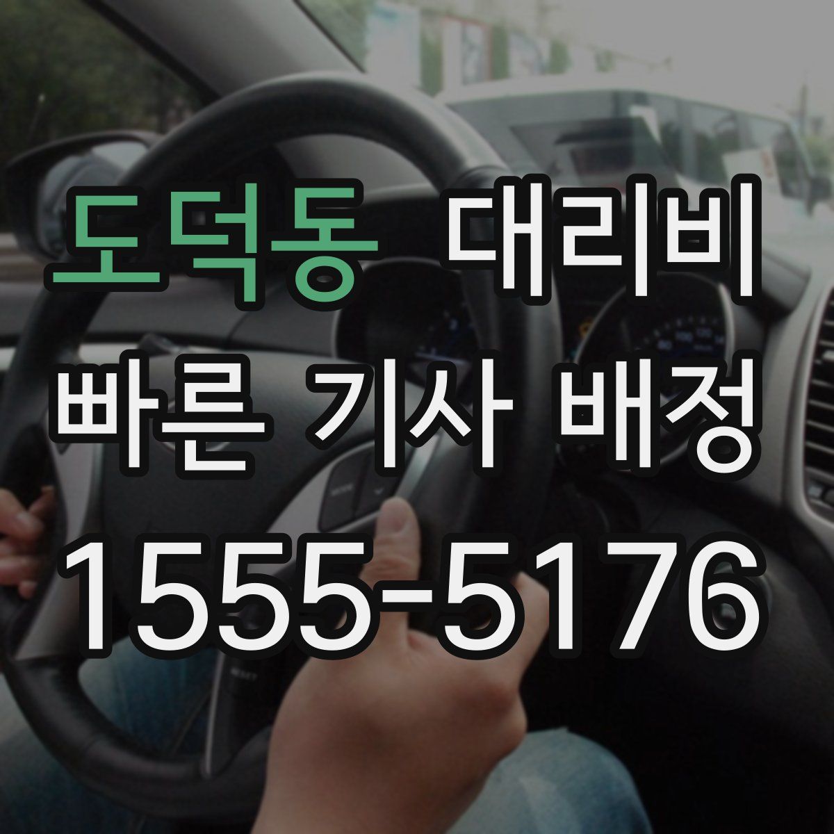 도덕동 대리운전