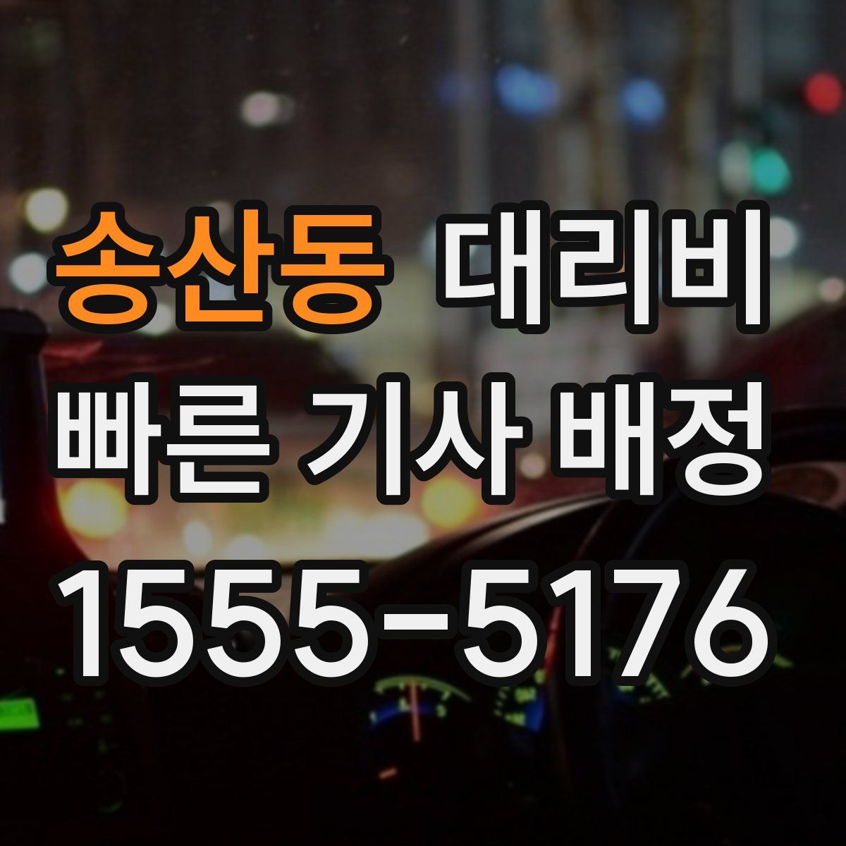 송산동 대리운전
