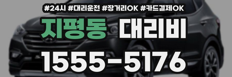지평동 대리비