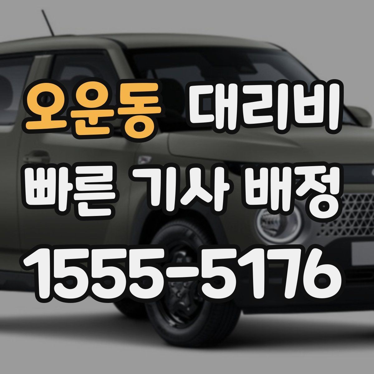 오운동 대리비 택시 대신 선택할 때 판단 기준