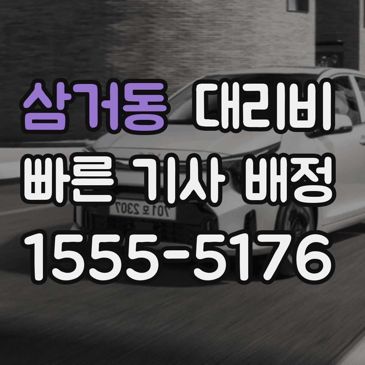 삼거동 대리운전