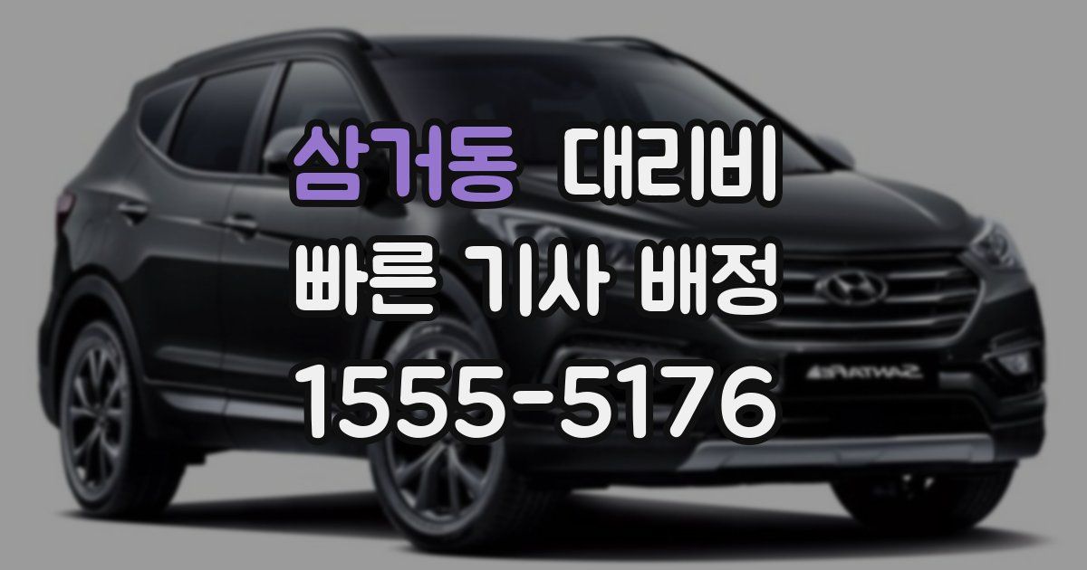 삼거동 대리운전 가격