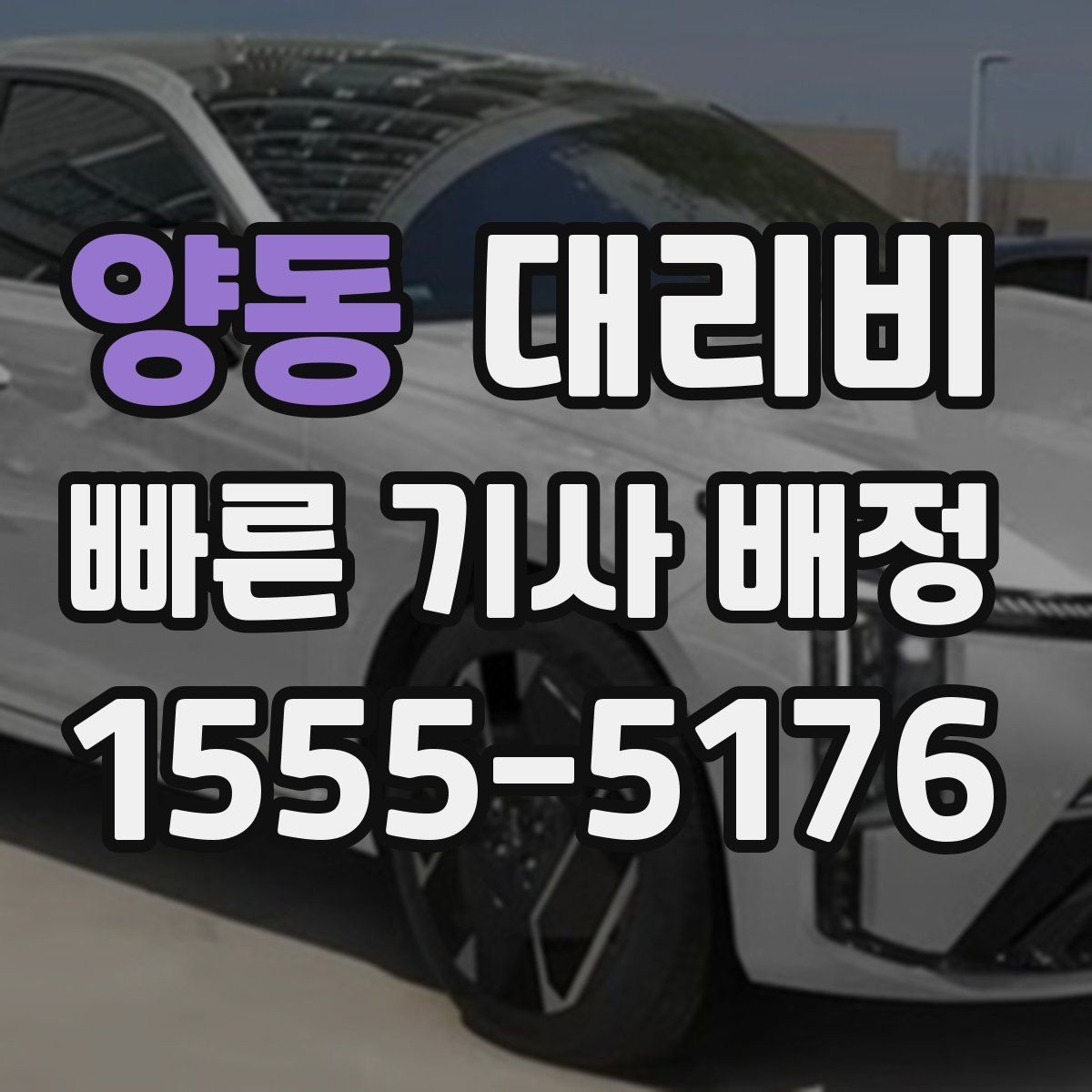 양동 대리비 회식 후 귀가 체크리스트
