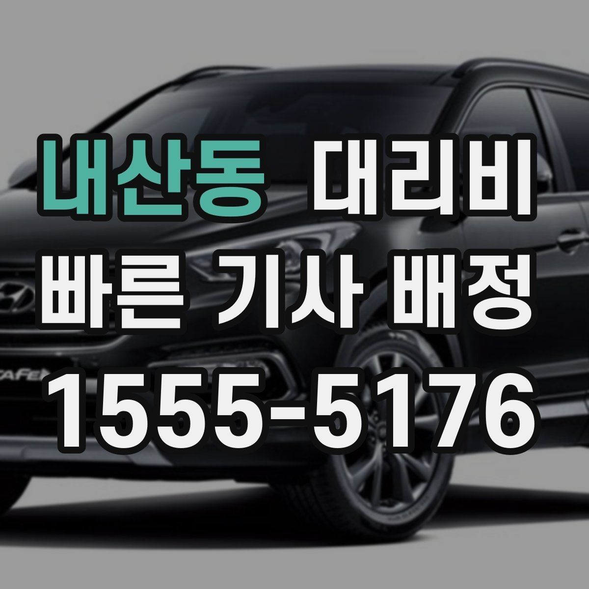 내산동 대리비 팀 단위 분산 귀가를 준비하는 법