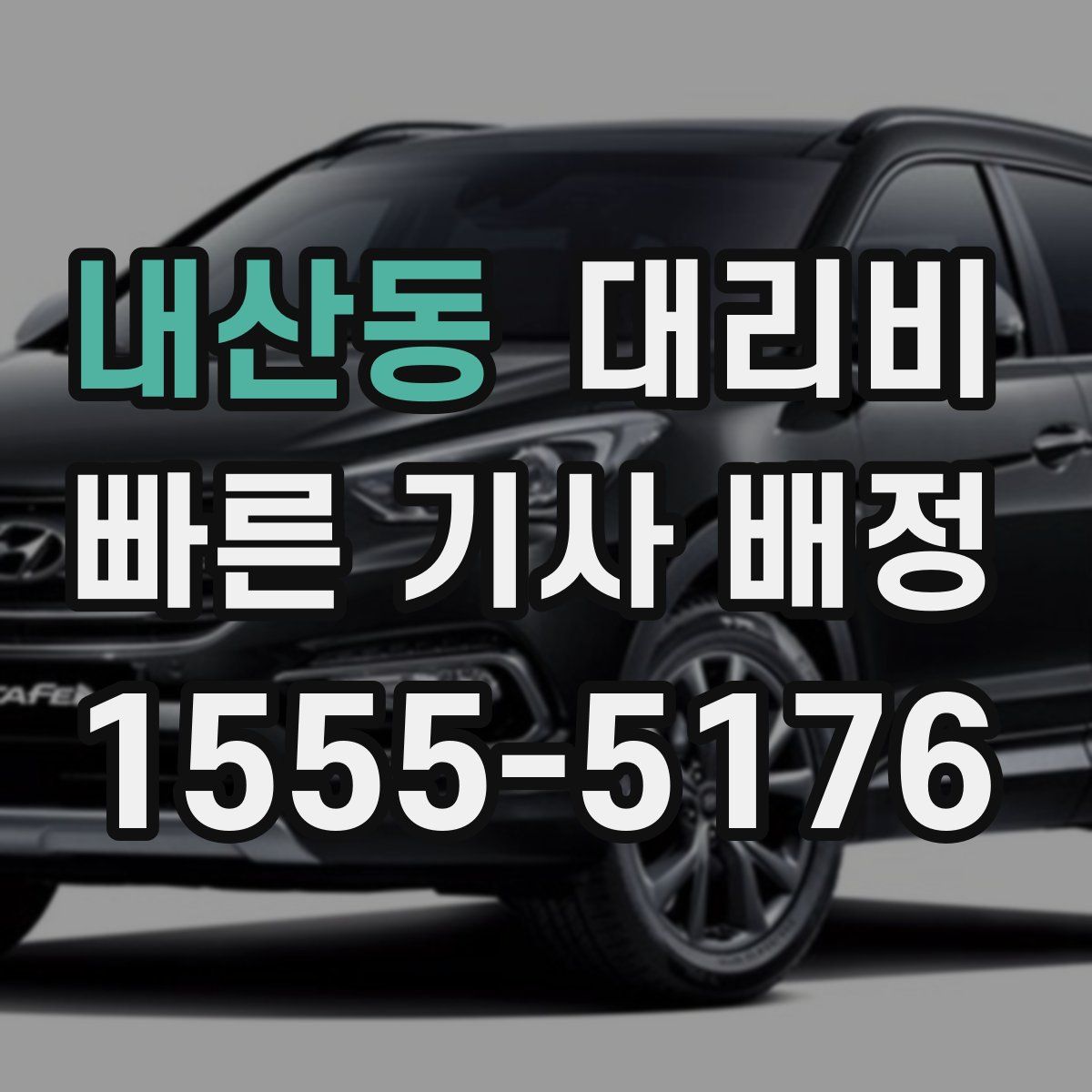 내산동 대리운전