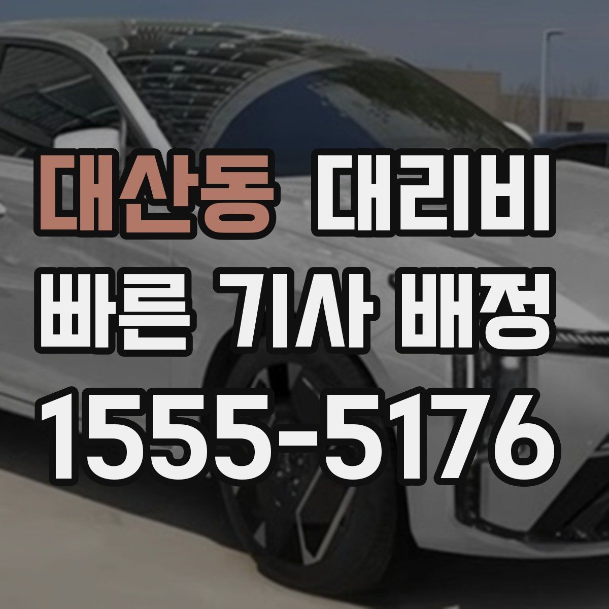 대산동 대리비 절약을 위해 도심 정체 구간 피하는 방법