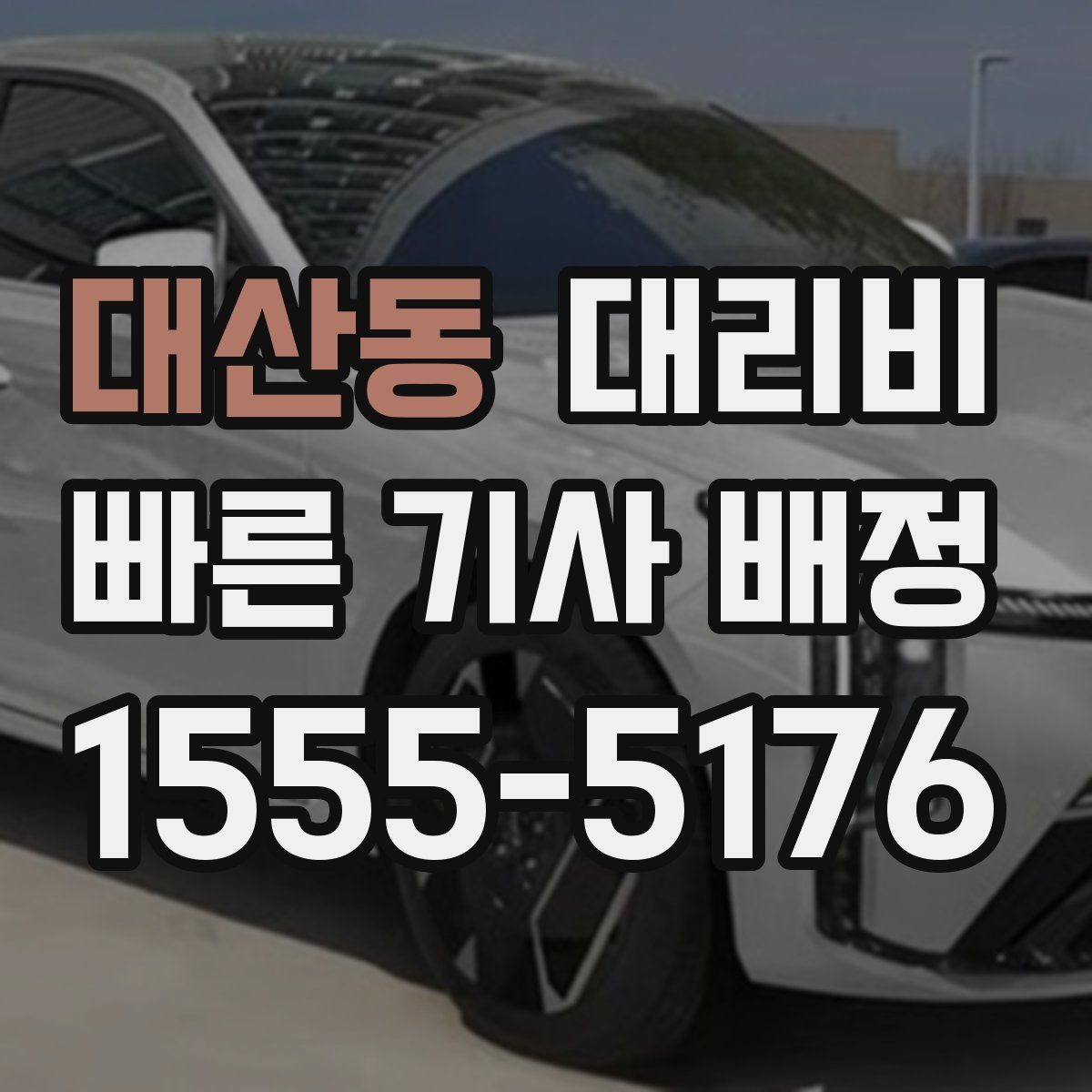 대산동 대리운전