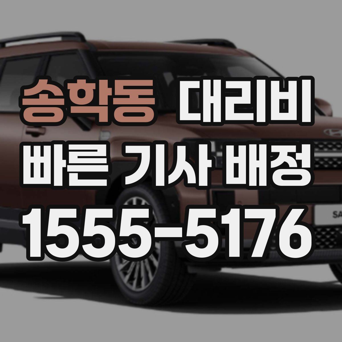 송학동 대리비 같은 거리라도 출발지 환경에 따라 다를까
