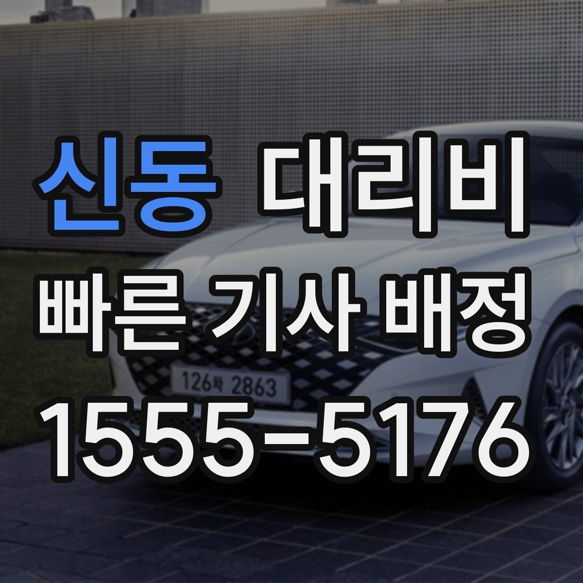 신동 대리비 확인하고 KTX 막차 시간도 챙기세요