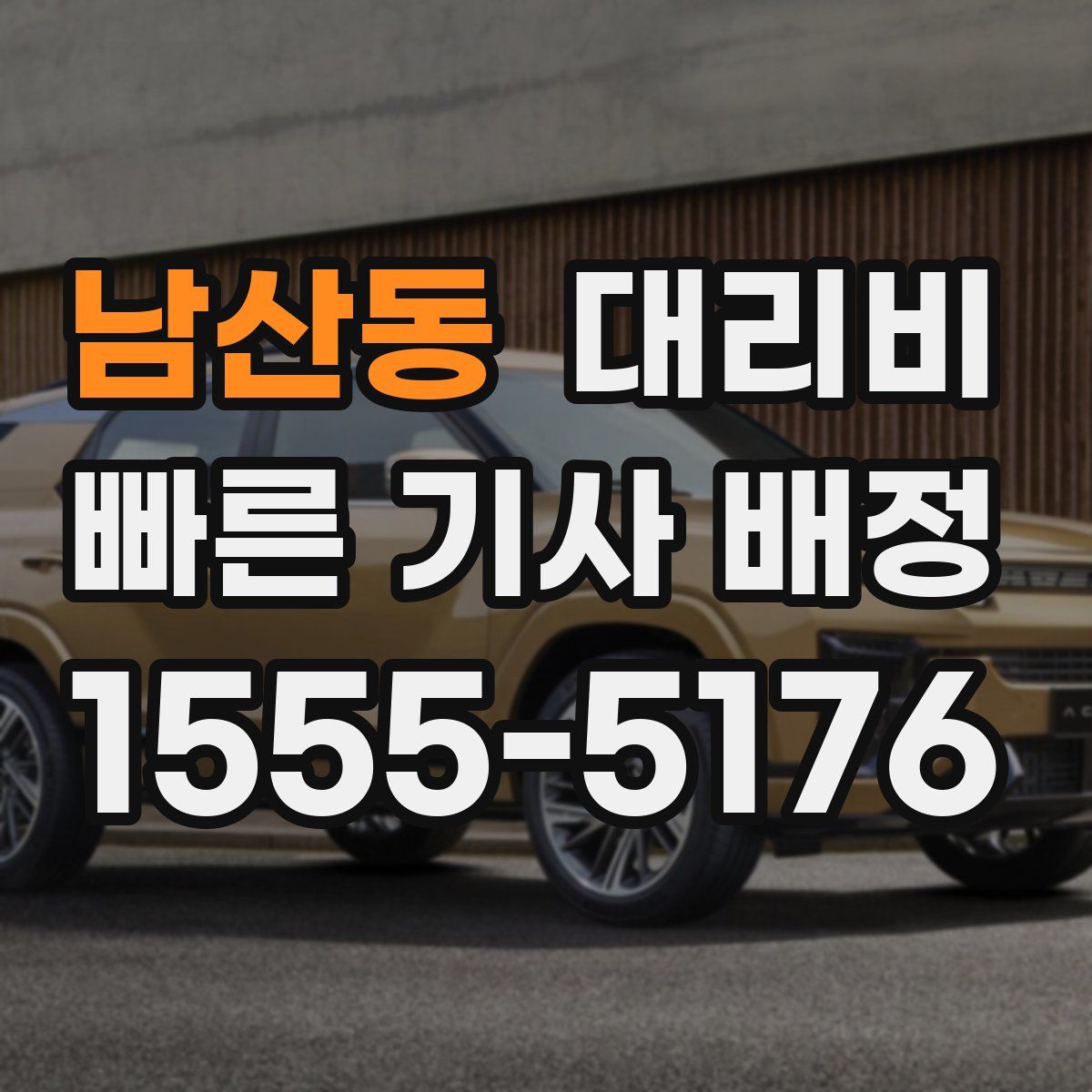 남산동 대리운전