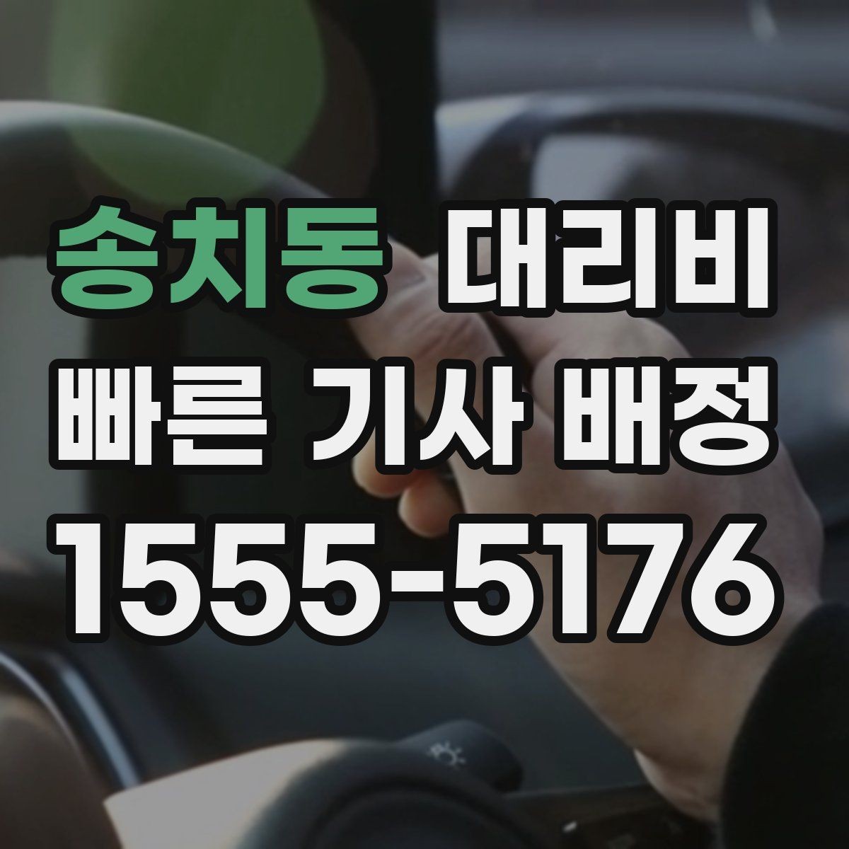 송치동 대리비 관련해서 목적지 변경 시 알아둘 것