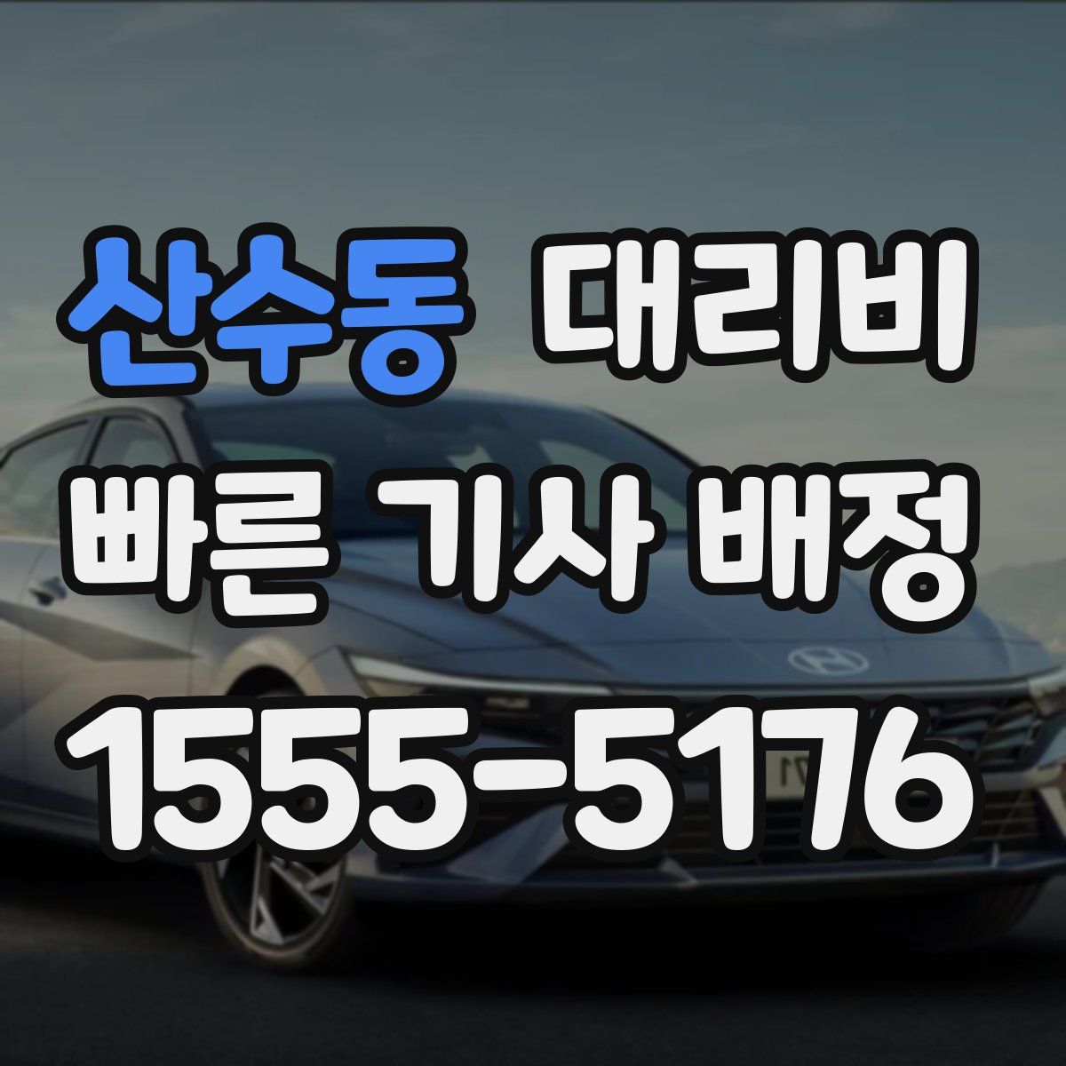 산수동 대리운전