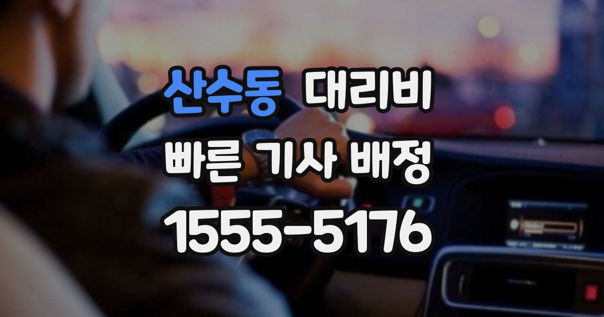 산수동 대리운전 가격