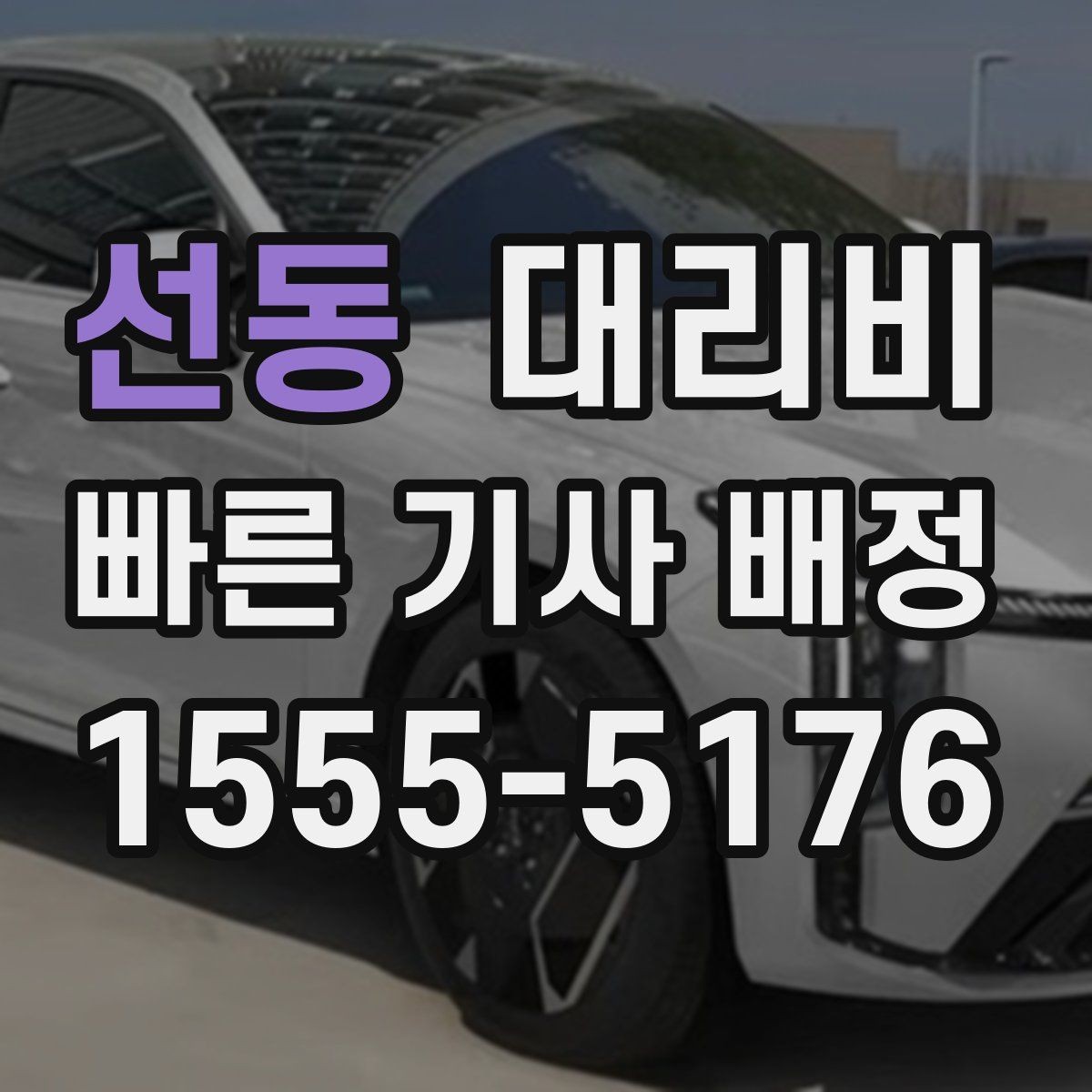 선동 대리비 눈길 우회 경로가 생길 때 확인 포인트