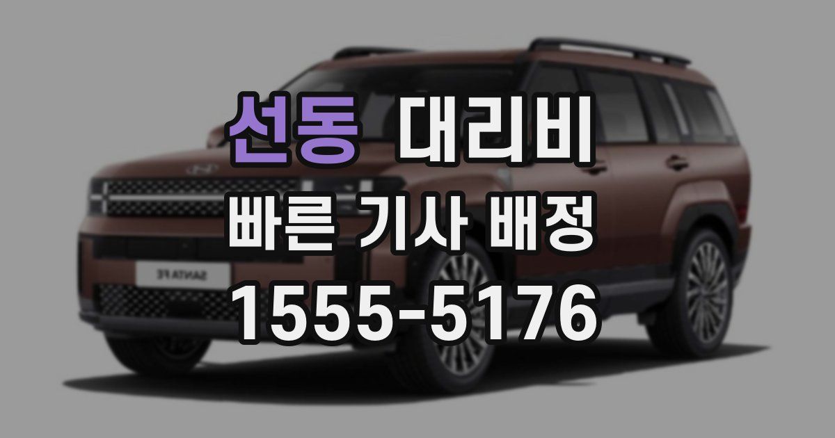 선동 대리운전 가격