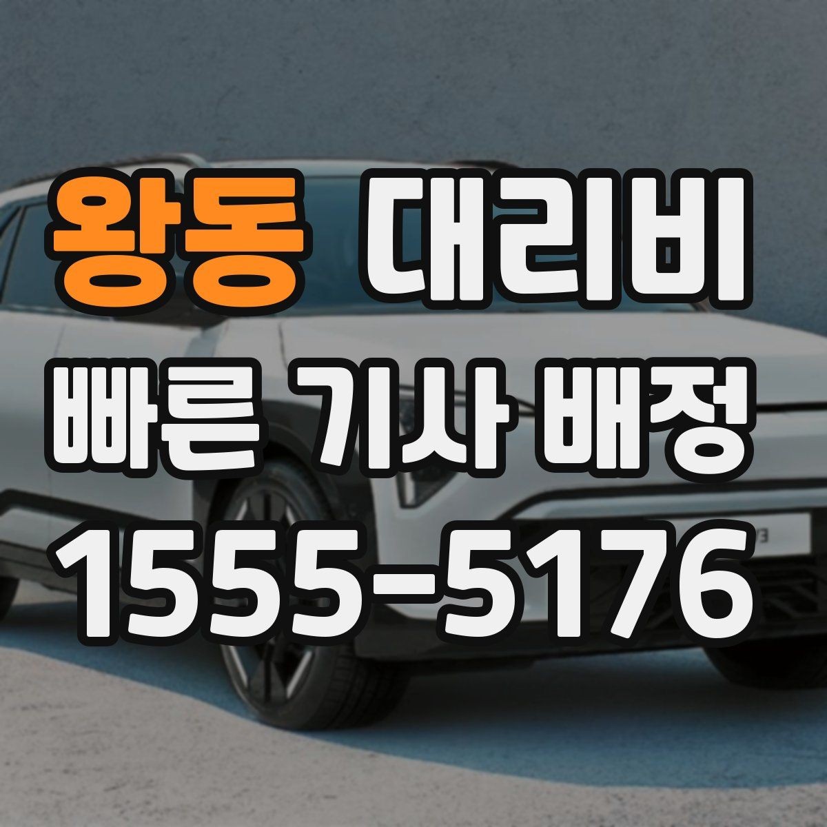 왕동 대리비 경유가 많은 날 정산을 쉽게 하는 법