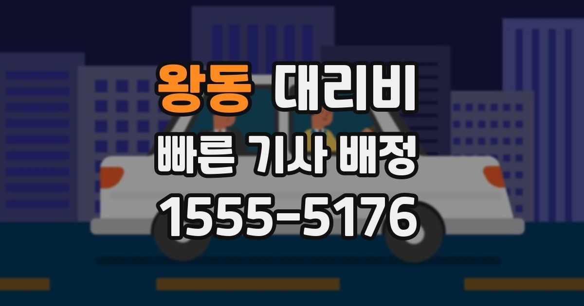 왕동 대리운전 가격