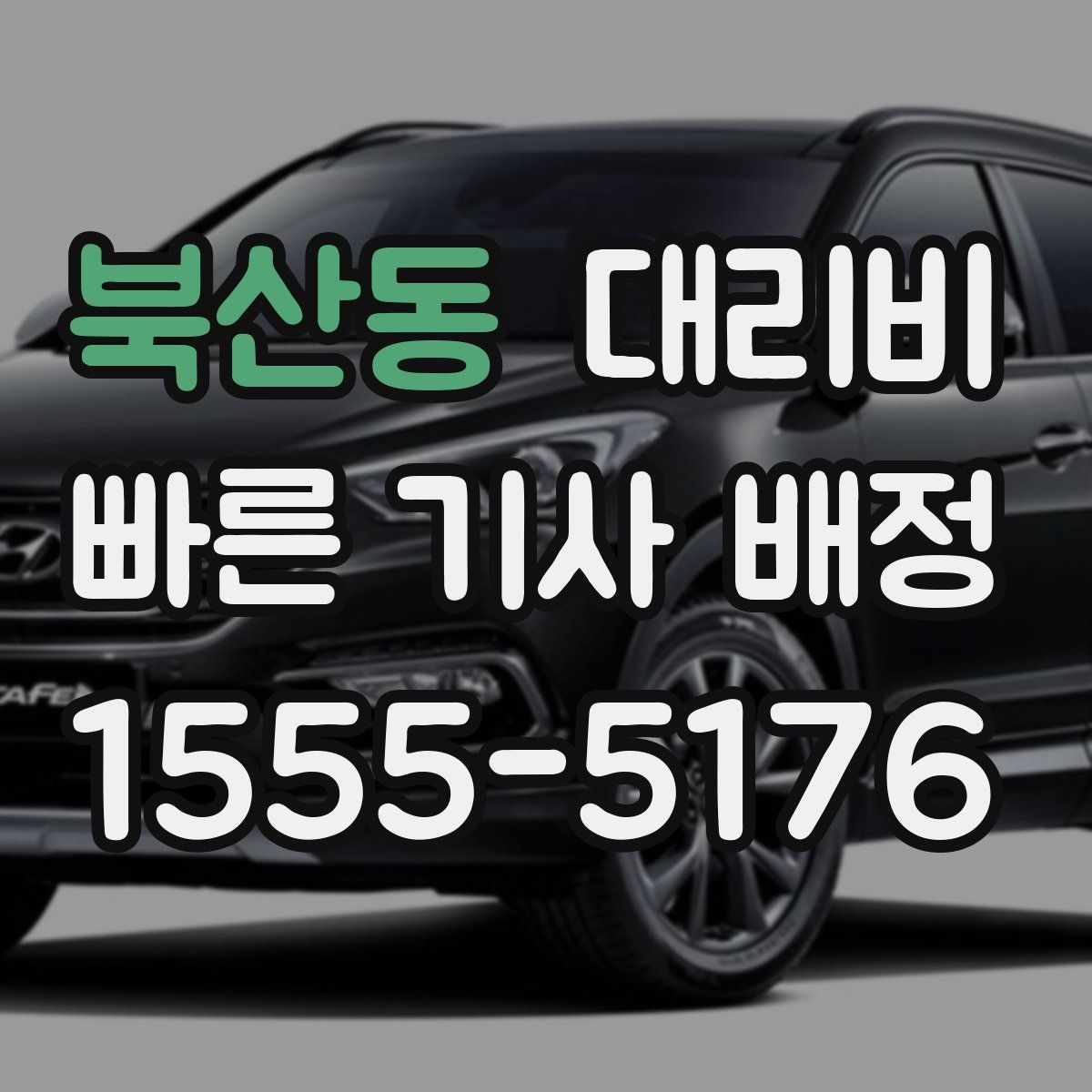 북산동 대리운전