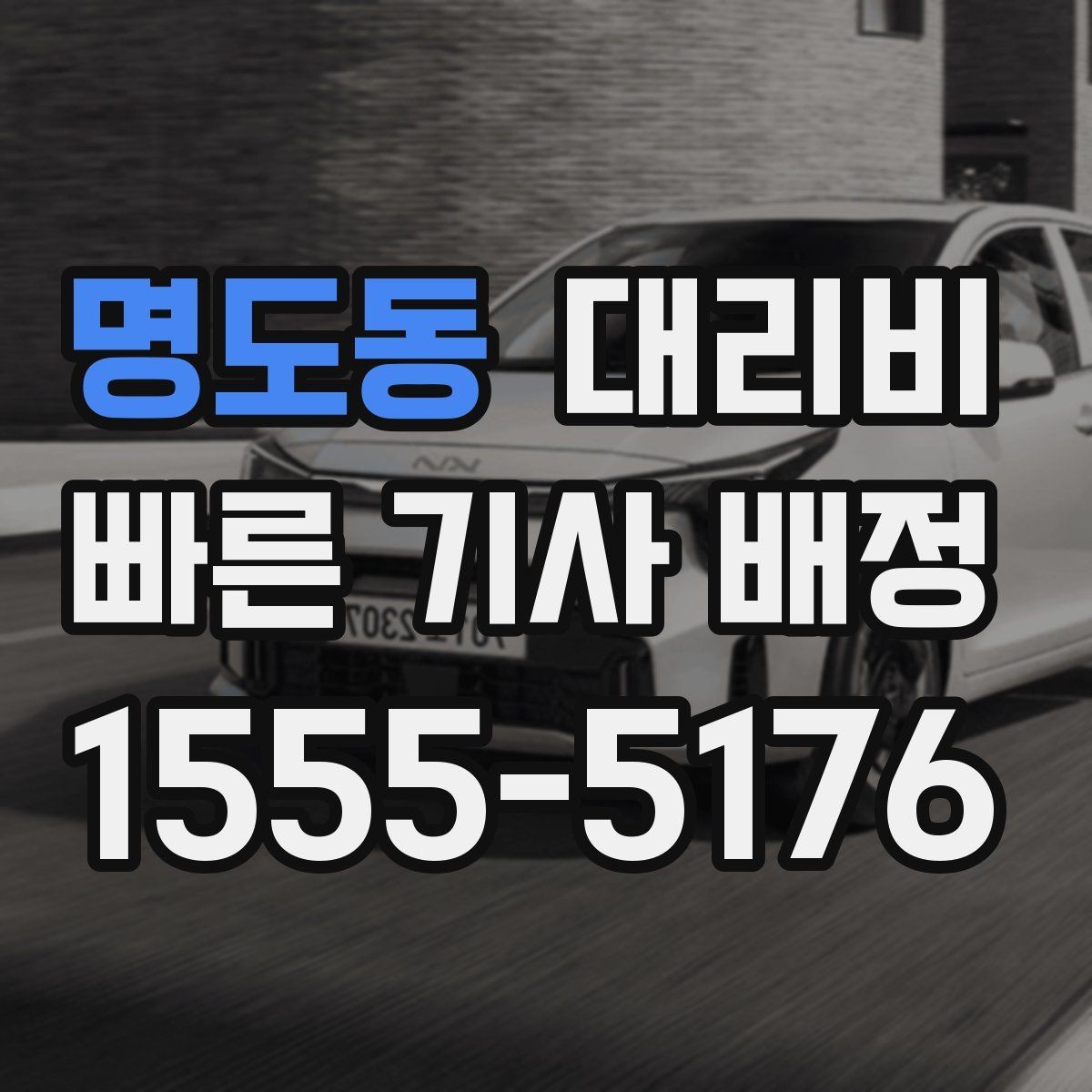 명도동 대리비 안내를 받을 때 주차 위치도 함께 공유