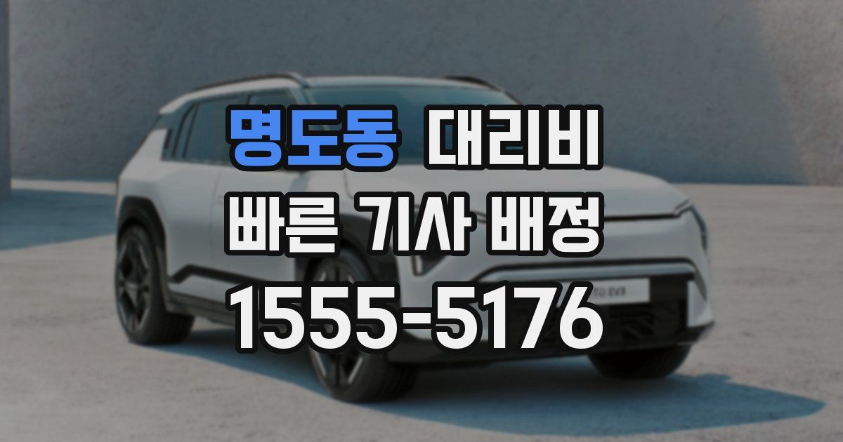 명도동 대리운전 가격