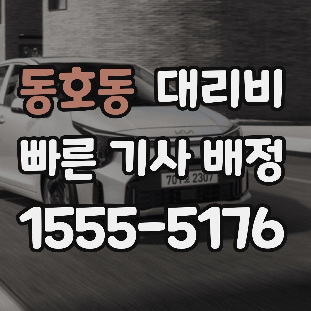 동호동 대리비 막차 시간대 역 이동 정리