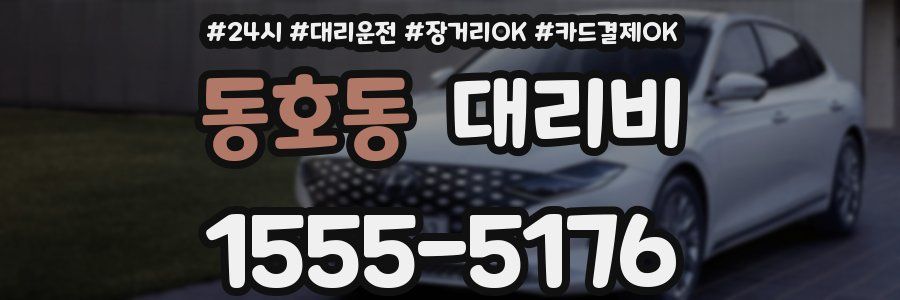 동호동 대리비