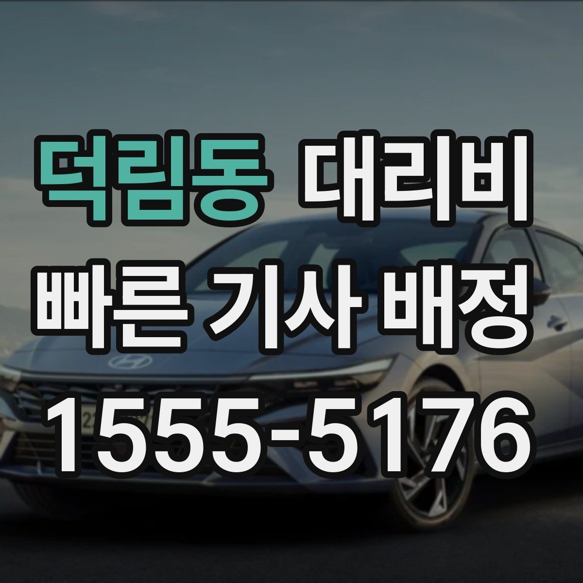 덕림동 대리비 관련해서 출발 전에 꼭 확인할 점