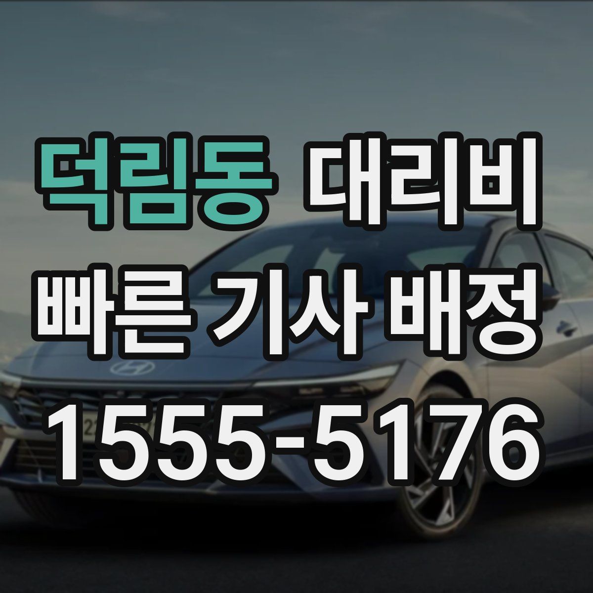 덕림동 대리운전