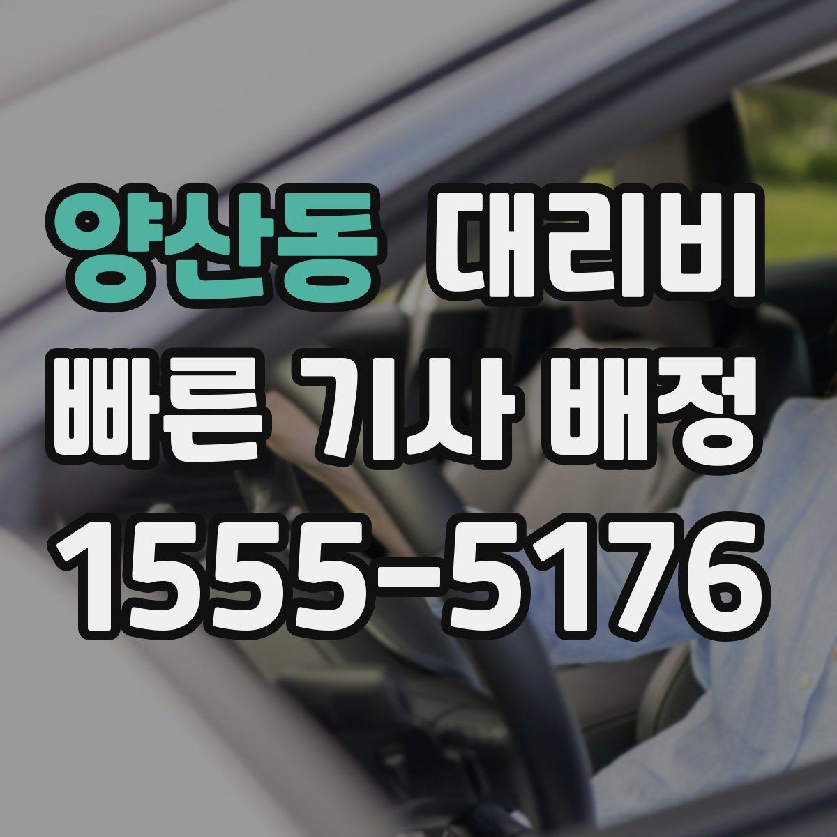 양산동 대리비 정확한 안내를 받는 위치 설명법