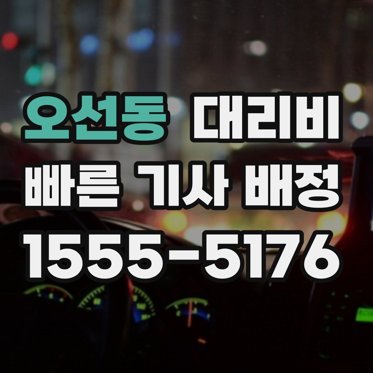 오선동 대리비 목적지 변경을 말할 때 순서가 중요합니다