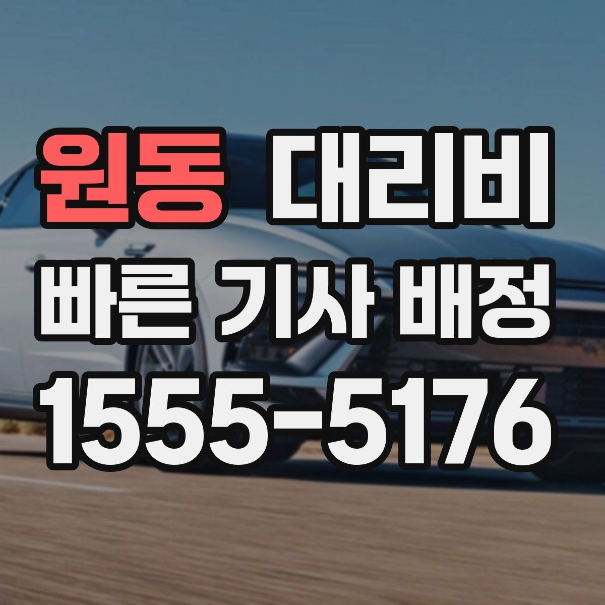 원동 대리비 계산에서 심야 기준을 확인하는 방법