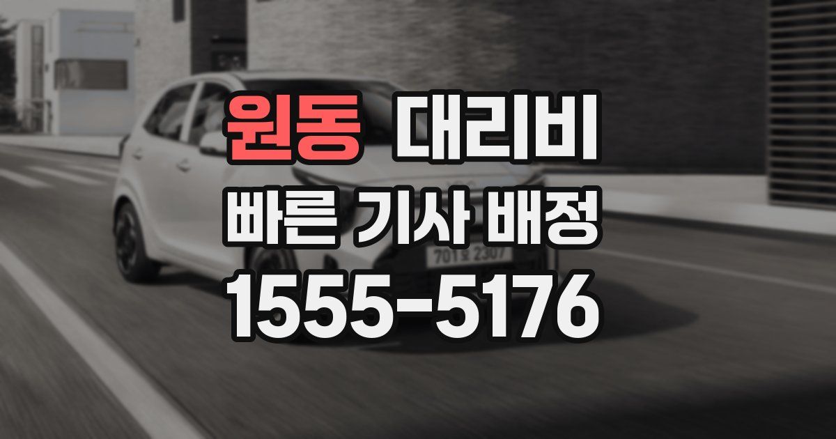 원동 대리운전 가격