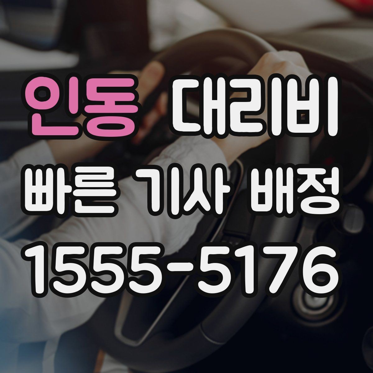인동 대리비 절약을 위해 목적지 변경은 이렇게 말하세요