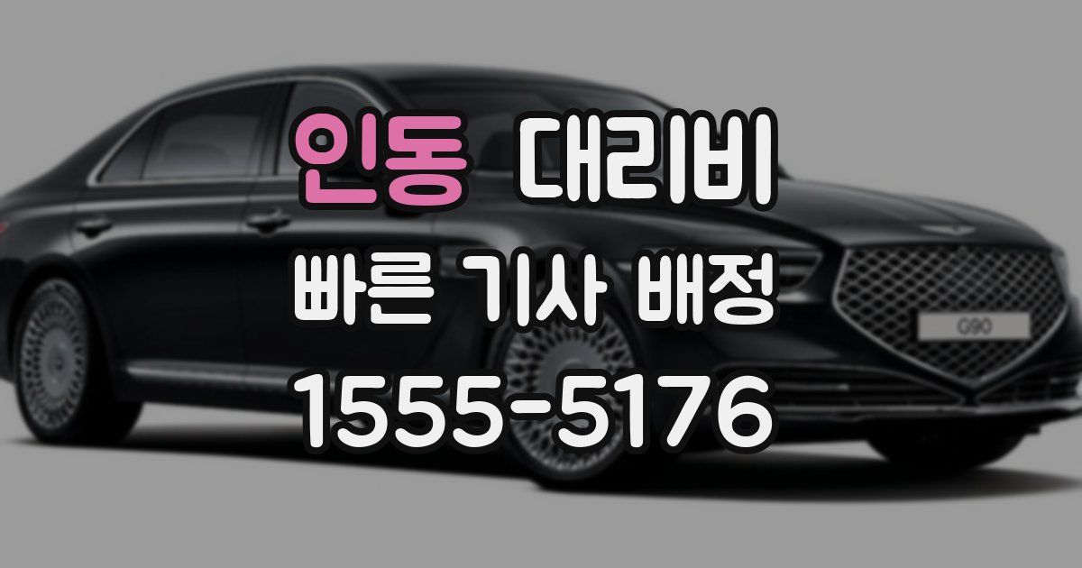 인동 대리운전 가격