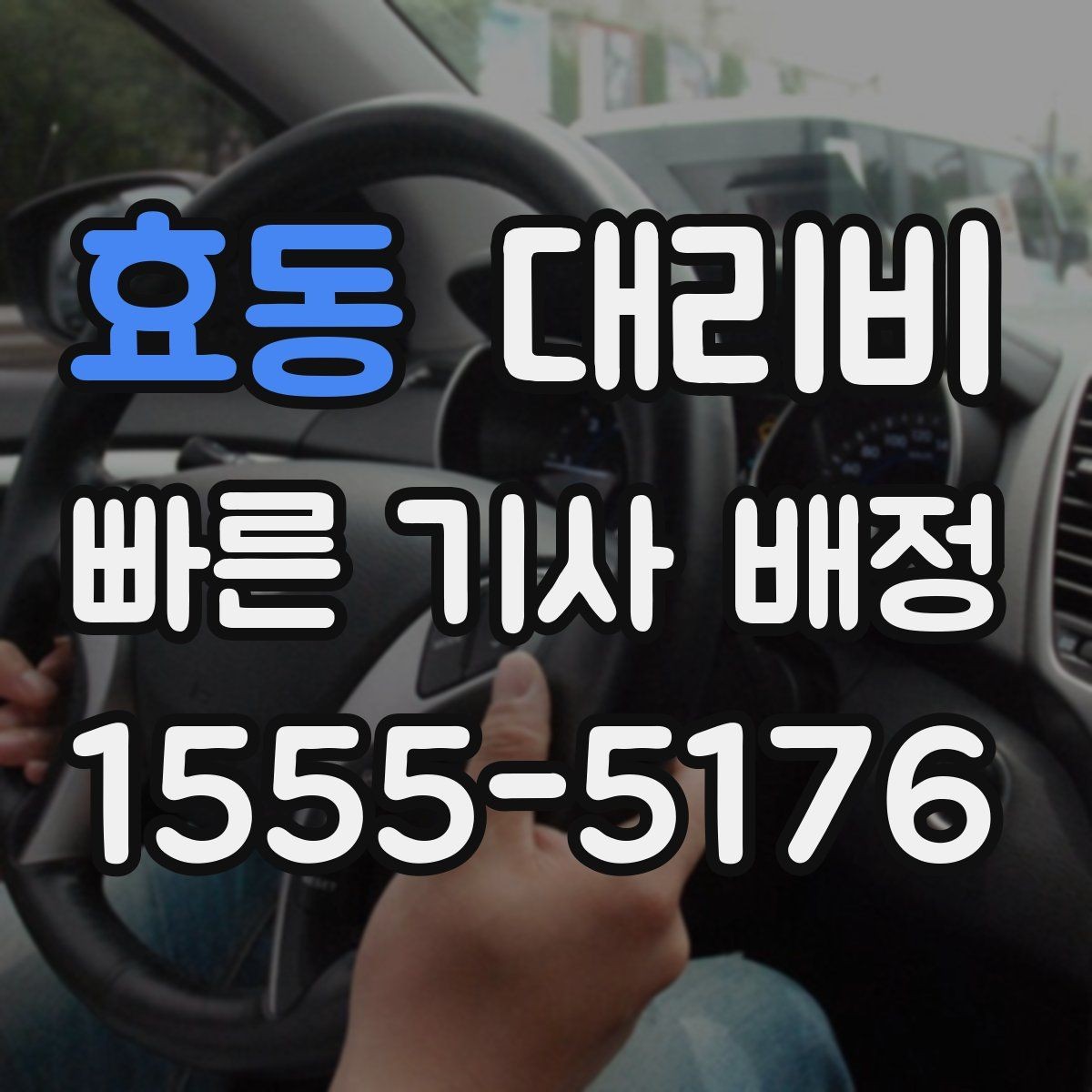 효동 대리비 절약을 위해 출발지 설명을 간단히 하는 법
