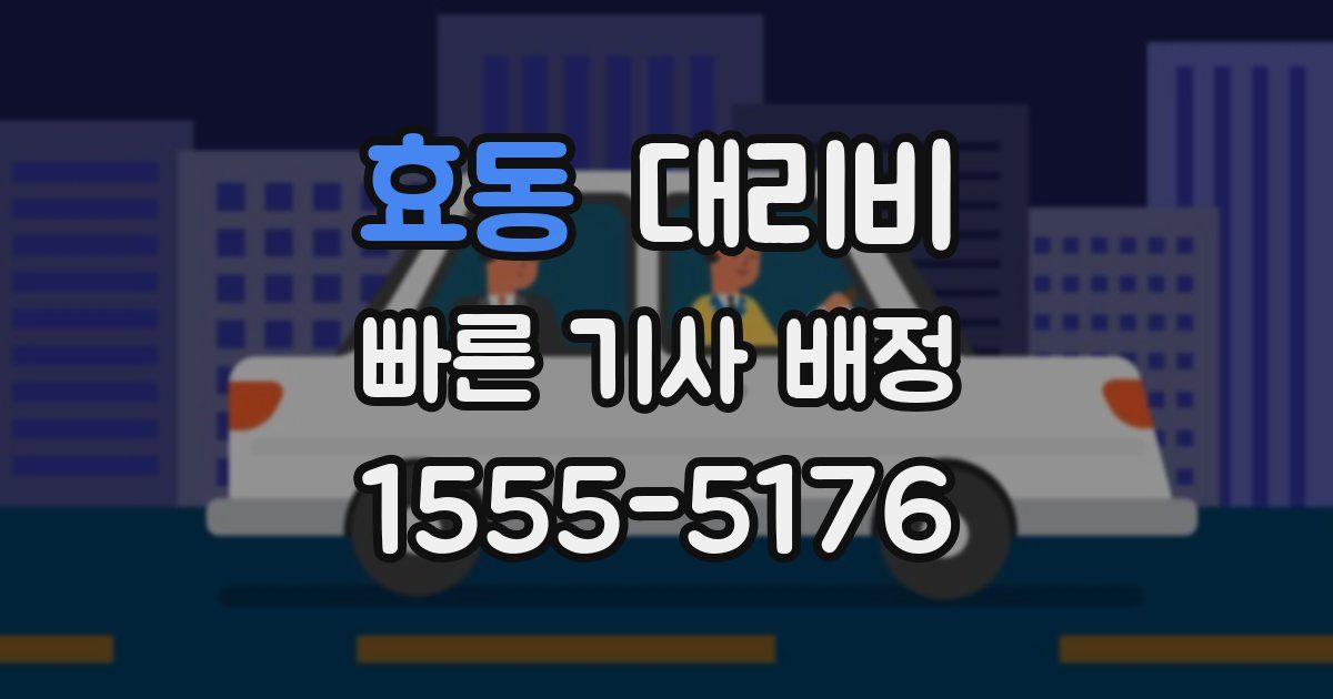 효동 대리운전 가격